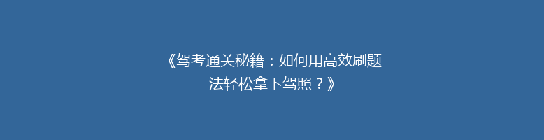 《驾考通关秘籍：如何用高效刷题法轻松拿下驾照？》
