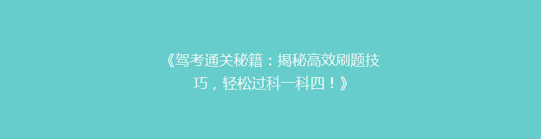 《驾考通关秘籍：揭秘高效刷题技巧，轻松过科一科四！》