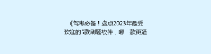 《驾考必备!盘点2023年最受欢迎的5款刷题软件,哪一款更适合你?》