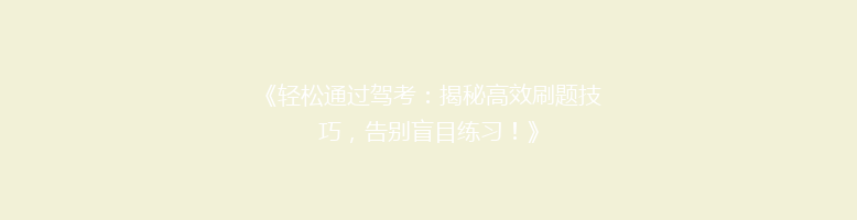 《轻松通过驾考：揭秘高效刷题技巧，告别盲目练习！》