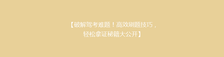 【破解驾考难题！高效刷题技巧，轻松拿证秘籍大公开】