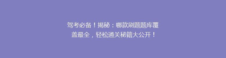 驾考必备！揭秘：哪款刷题题库覆盖最全，轻松通关秘籍大公开！