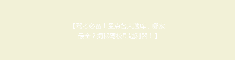 【驾考必备！盘点各大题库，哪家最全？揭秘驾校刷题利器！】