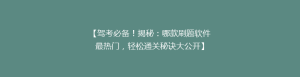 【驾考必备!揭秘:哪款刷题软件最热门,轻松通关秘诀大公开】
