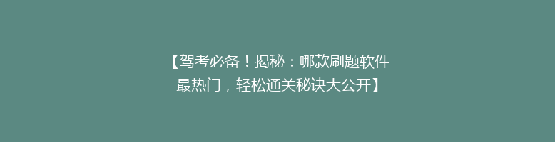 【驾考必备！揭秘：哪款刷题软件最热门，轻松通关秘诀大公开】