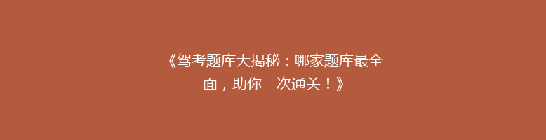 《驾考题库大揭秘：哪家题库最全面，助你一次通关！》
