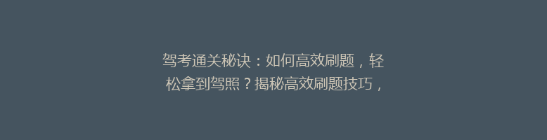 驾考通关秘诀：如何高效刷题，轻松拿到驾照？揭秘高效刷题技巧，让你一次性通过！