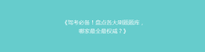 《驾考必备!盘点各大刷题题库,哪家最全最权威?》