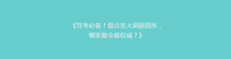 《驾考必备！盘点各大刷题题库，哪家最全最权威？》