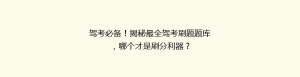驾考必备!揭秘最全驾考刷题题库,哪个才是刷分利器?