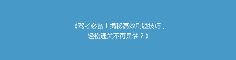 《驾考必备！揭秘高效刷题技巧，轻松通关不再是梦？》
