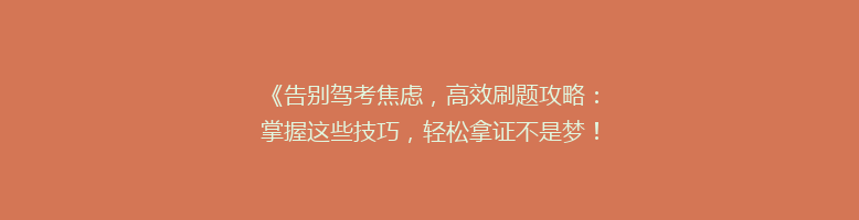 《告别驾考焦虑，高效刷题攻略：掌握这些技巧，轻松拿证不是梦！》