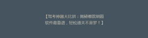 【驾考神器大比拼:揭秘哪款刷题软件最靠谱,轻松通关不是梦!】
