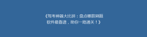 《驾考神器大比拼:盘点哪款刷题软件最靠谱,助你一路通关!》
