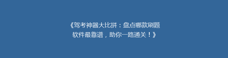 《驾考神器大比拼：盘点哪款刷题软件最靠谱，助你一路通关！》