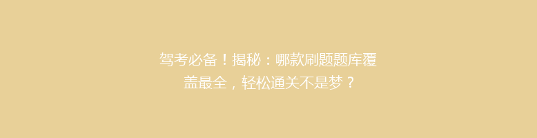 驾考必备！揭秘：哪款刷题题库覆盖最全，轻松通关不是梦？