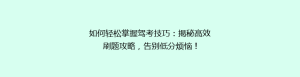 如何轻松掌握驾考技巧:揭秘高效刷题攻略,告别低分烦恼!