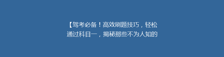 【驾考必备！高效刷题技巧，轻松通过科目一，揭秘那些不为人知的通关秘诀】