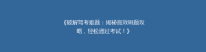《破解驾考难题:揭秘高效刷题攻略,轻松通过考试!》