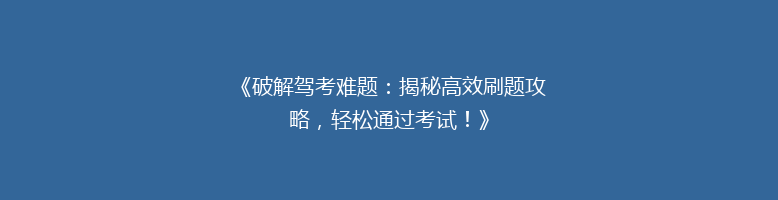 《破解驾考难题：揭秘高效刷题攻略，轻松通过考试！》