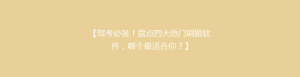 【驾考必备!盘点四大热门刷题软件,哪个最适合你?】