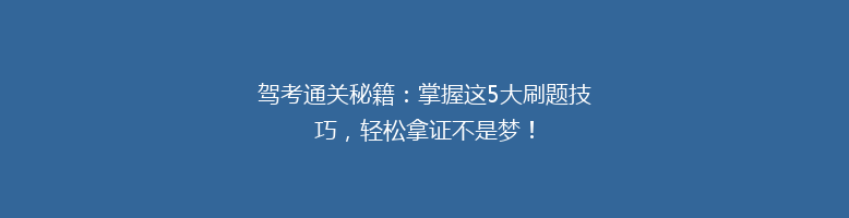 驾考通关秘籍：掌握这5大刷题技巧，轻松拿证不是梦！