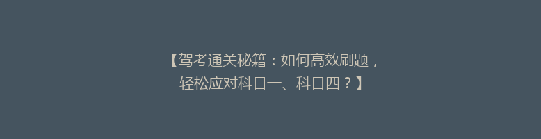 【驾考通关秘籍：如何高效刷题，轻松应对科目一、科目四？】