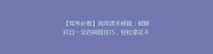 【驾考必看】高效通关秘籍：破解科目一至四刷题技巧，轻松拿证不是梦！