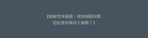 《破解驾考难题:高效刷题攻略,轻松通关秘诀大揭秘!》