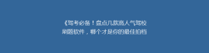 《驾考必备!盘点几款高人气驾校刷题软件,哪个才是你的最佳拍档?》