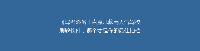 《驾考必备！盘点几款高人气驾校刷题软件，哪个才是你的最佳拍档？》