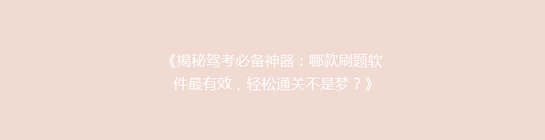 《揭秘驾考必备神器：哪款刷题软件最有效，轻松通关不是梦？》