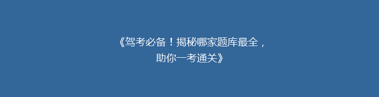 《驾考必备！揭秘哪家题库最全，助你一考通关》