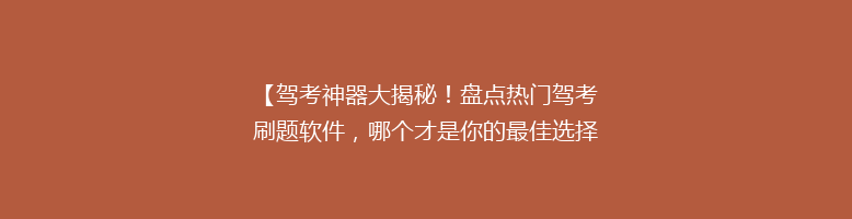 【驾考神器大揭秘！盘点热门驾考刷题软件，哪个才是你的最佳选择？】
