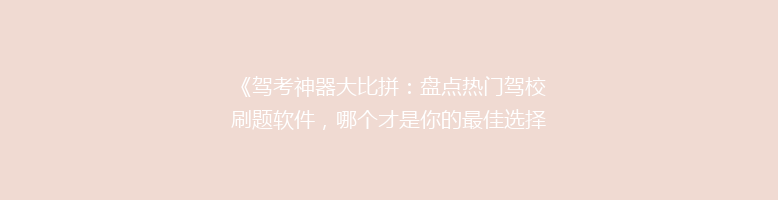 《驾考神器大比拼：盘点热门驾校刷题软件，哪个才是你的最佳选择？》