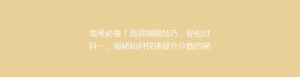 驾考必备!高效刷题技巧,轻松过科一,揭秘如何快速提升分数的秘密!