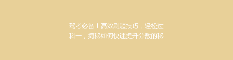 驾考必备！高效刷题技巧，轻松过科一，揭秘如何快速提升分数的秘密！