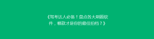 《驾考达人必备!盘点各大刷题软件,哪款才是你的最佳拍档?》