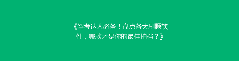 《驾考达人必备！盘点各大刷题软件，哪款才是你的最佳拍档？》