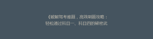 《破解驾考难题,高效刷题攻略:轻松通过科目一、科目四的秘密武器!》