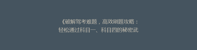《破解驾考难题，高效刷题攻略：轻松通过科目一、科目四的秘密武器！》