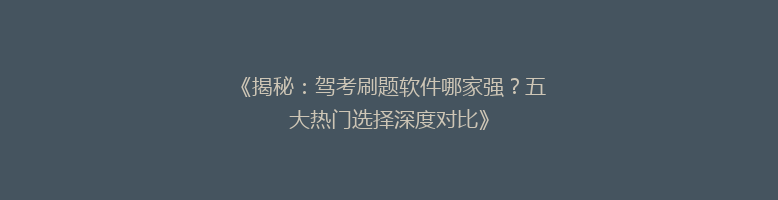 《揭秘：驾考刷题软件哪家强？五大热门选择深度对比》