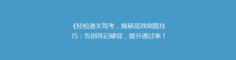 《轻松通关驾考，揭秘高效刷题技巧：告别死记硬背，提升通过率！》