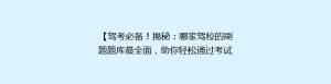 【驾考必备!揭秘:哪家驾校的刷题题库最全面,助你轻松通过考试】