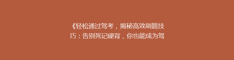 《轻松通过驾考，揭秘高效刷题技巧：告别死记硬背，你也能成为驾驶高手！》