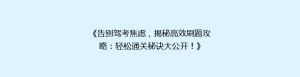《告别驾考焦虑,揭秘高效刷题攻略:轻松通关秘诀大公开!》