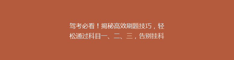 驾考必看！揭秘高效刷题技巧，轻松通过科目一、二、三，告别挂科烦恼！