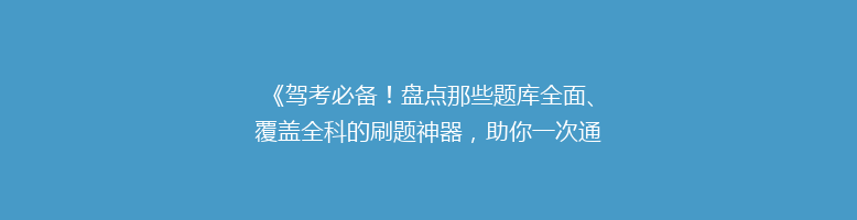 《驾考必备！盘点那些题库全面、覆盖全科的刷题神器，助你一次通关！》