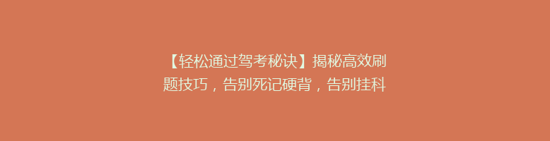 【轻松通过驾考秘诀】揭秘高效刷题技巧，告别死记硬背，告别挂科烦恼！🎯