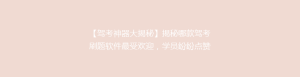 【驾考神器大揭秘】揭秘哪款驾考刷题软件最受欢迎,学员纷纷点赞!